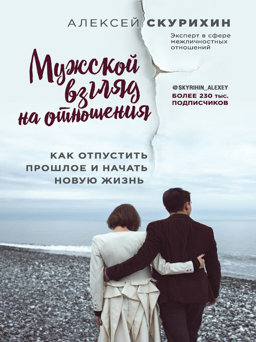 Title details for Мужской взгляд на отношения. Как отпустить прошлое и начать новую жизнь by Скурихин, Алексей - Available